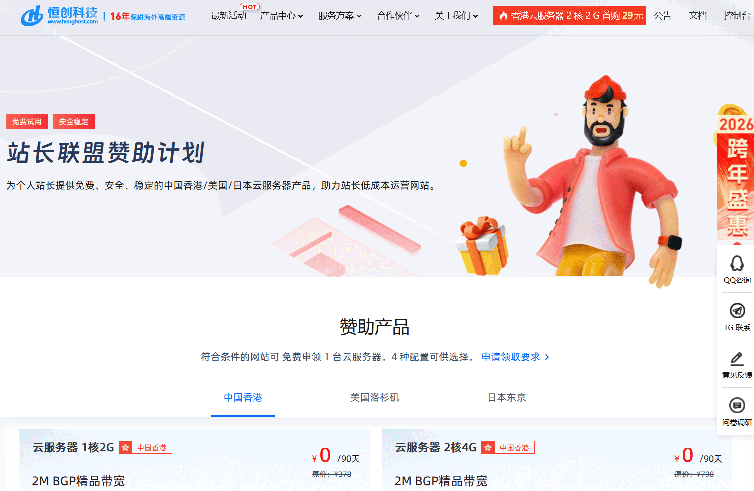 0元白嫖全球节点！恒创科技站长赞助：香港/美国/日本任选，全线免备案-主机达人