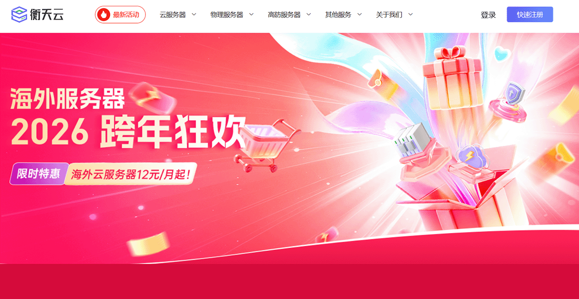 2026跨年狂欢！衡天云香港CN2云服务器12元秒杀，海外独服低至3折-主机达人