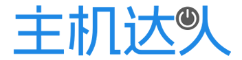 主机达人 - 专业主机测评,服务器性能对比,选购攻略大全